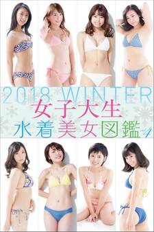 女子大生水着美女図鑑 2018Winter