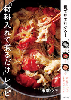 目で見てわかる! 「材料入れて煮るだけ」レシピ