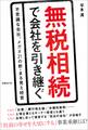 無税相続で会社を引き継ぐ 不思議な会社、メガネ21の新・丸見え経営