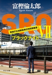 ＳＲＯVII　ブラックナイト