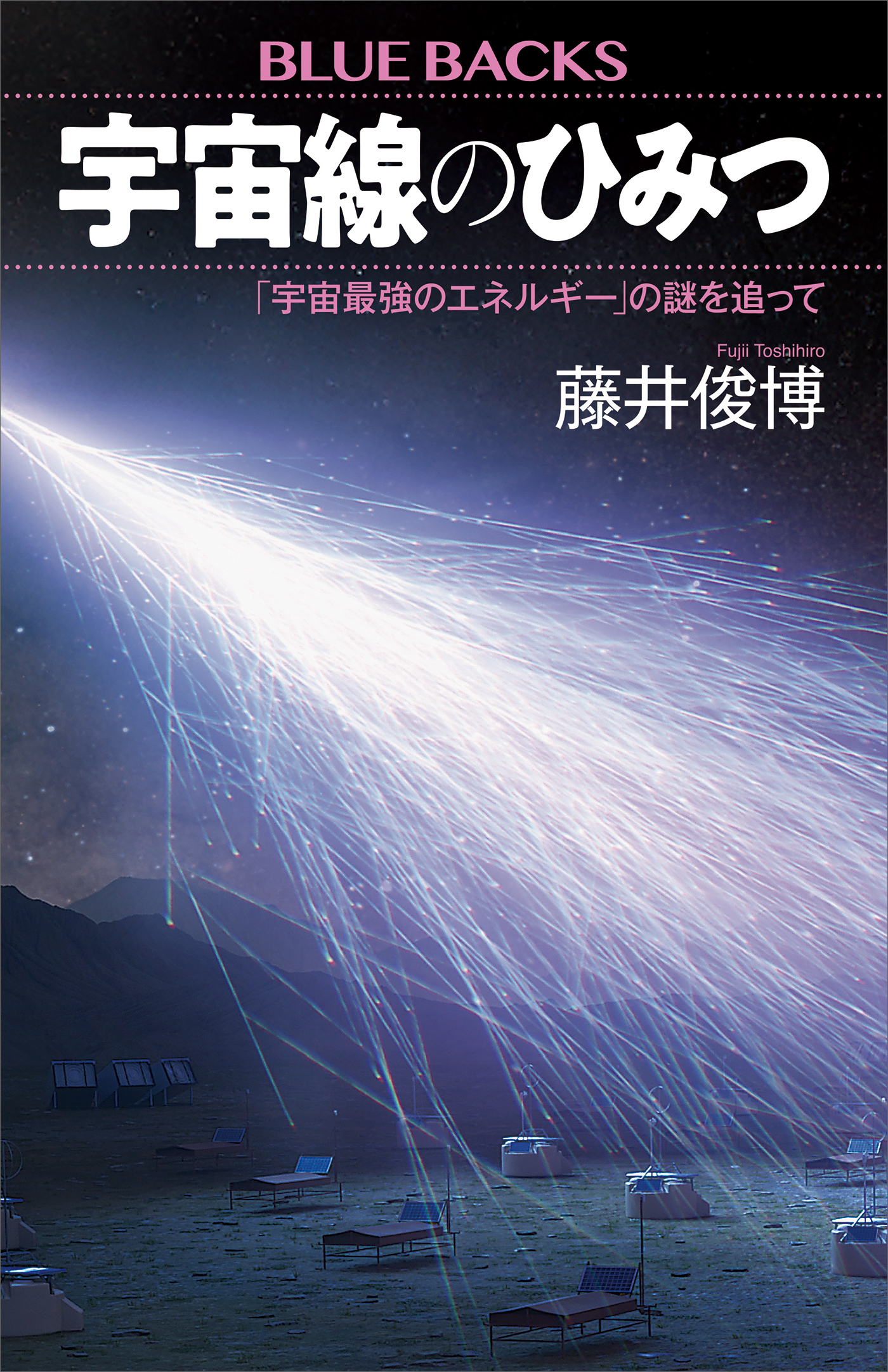 宇宙線のひみつ　「宇宙最強のエネルギー」の謎を追って
