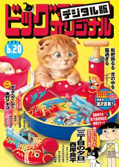 ビッグコミックオリジナル 2023年12号(2023年6月5日発売)