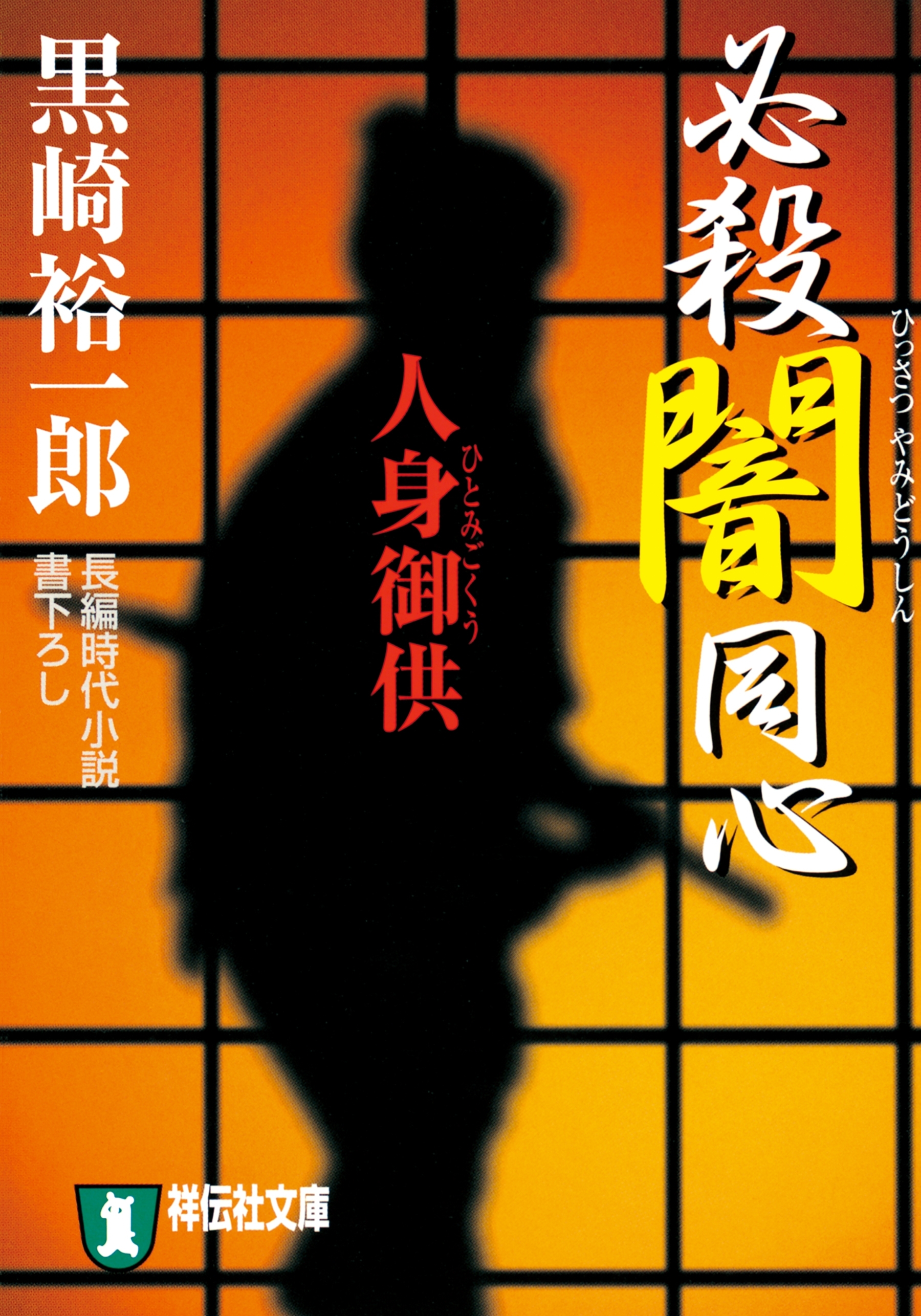 必殺闇同心　人身御供