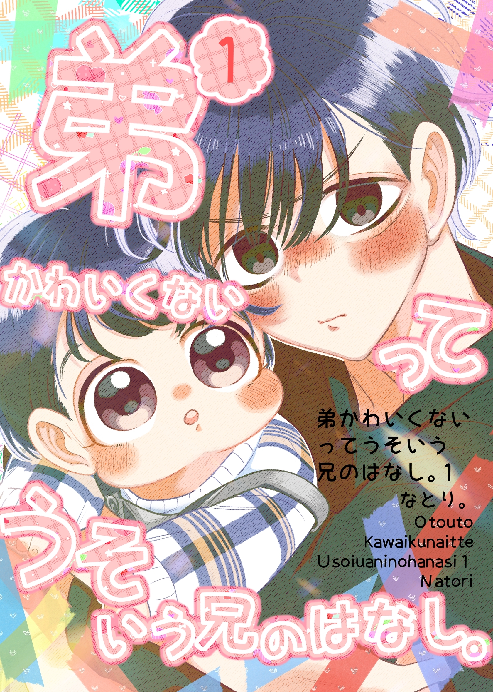 【期間限定　無料お試し版】弟かわいくないってうそいう兄のはなし。 1巻