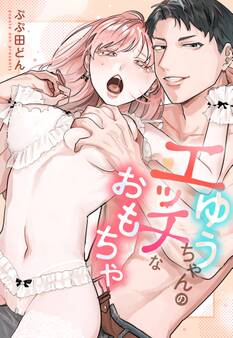 ゆうちゃんのエッチなおもちゃ