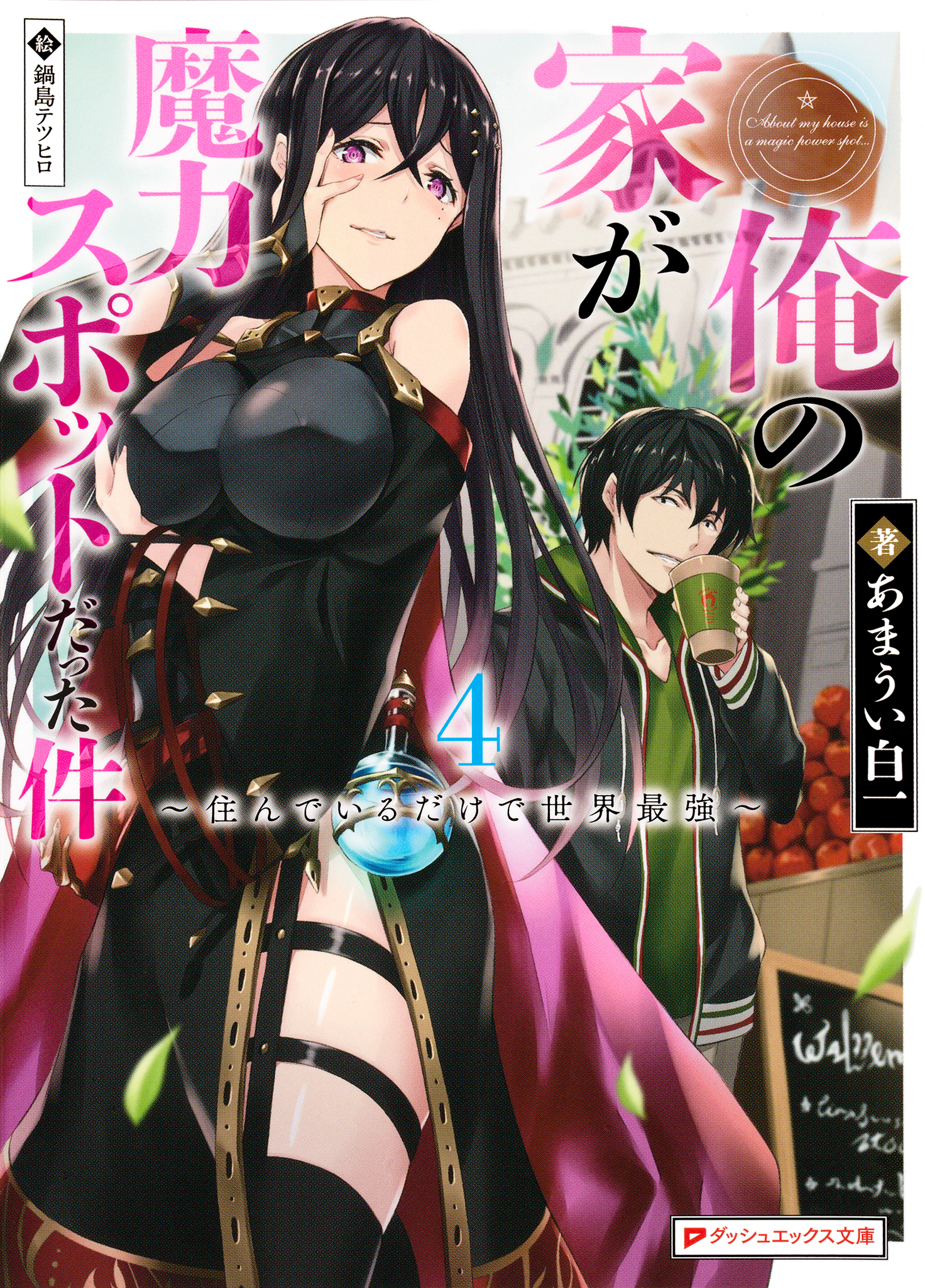 俺の家が魔力スポットだった件 4 ～住んでいるだけで世界最強～