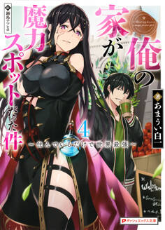 俺の家が魔力スポットだった件 4 ~住んでいるだけで世界最強~