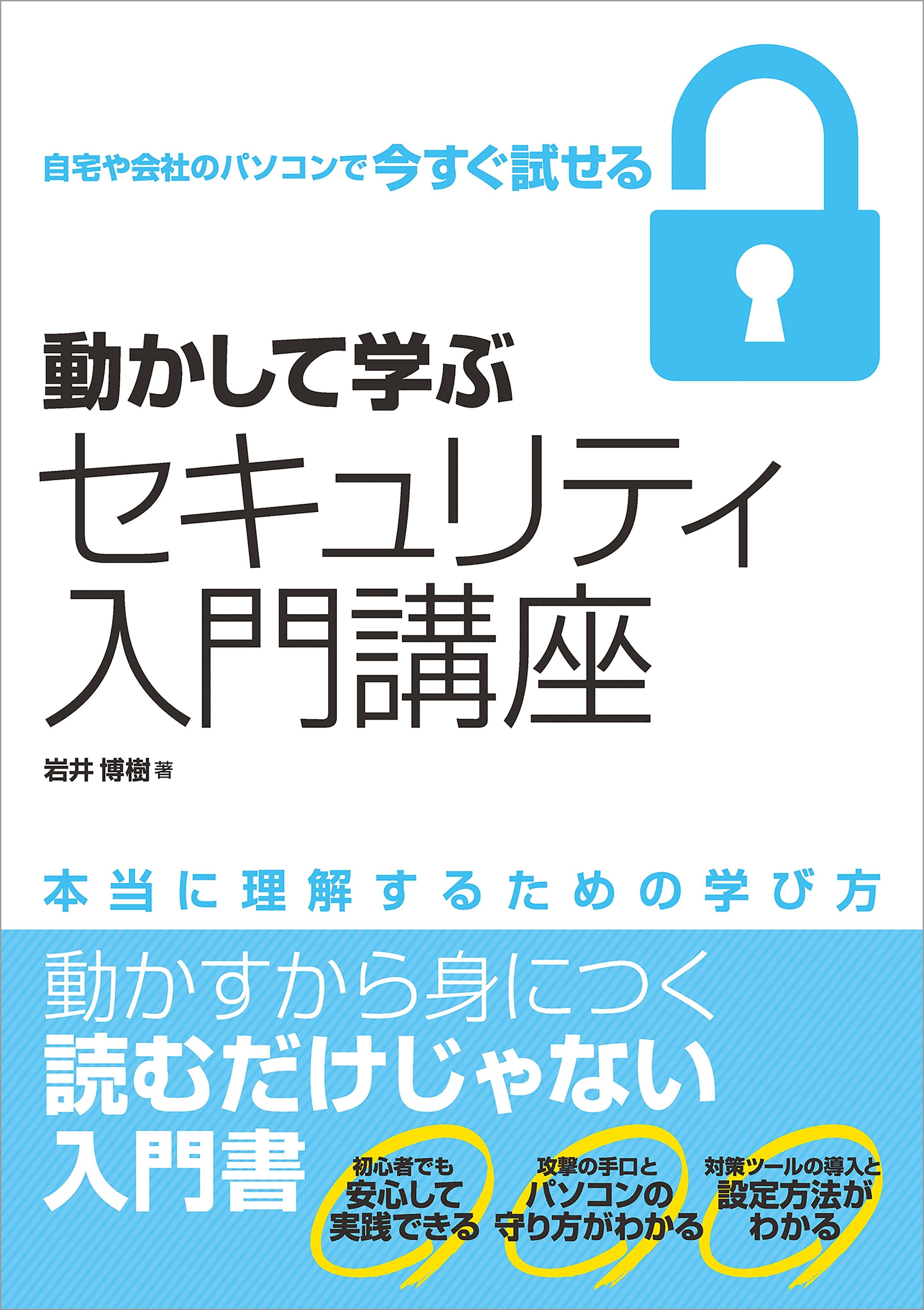 動かして学ぶセキュリティ入門講座