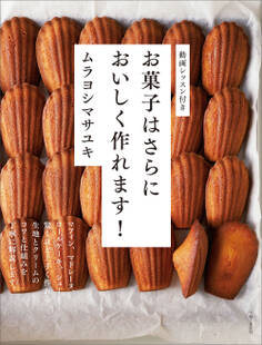 お菓子はさらにおいしく作れます!