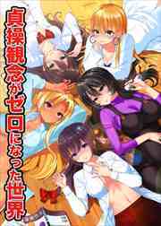 貞操観念がゼロになった世界1