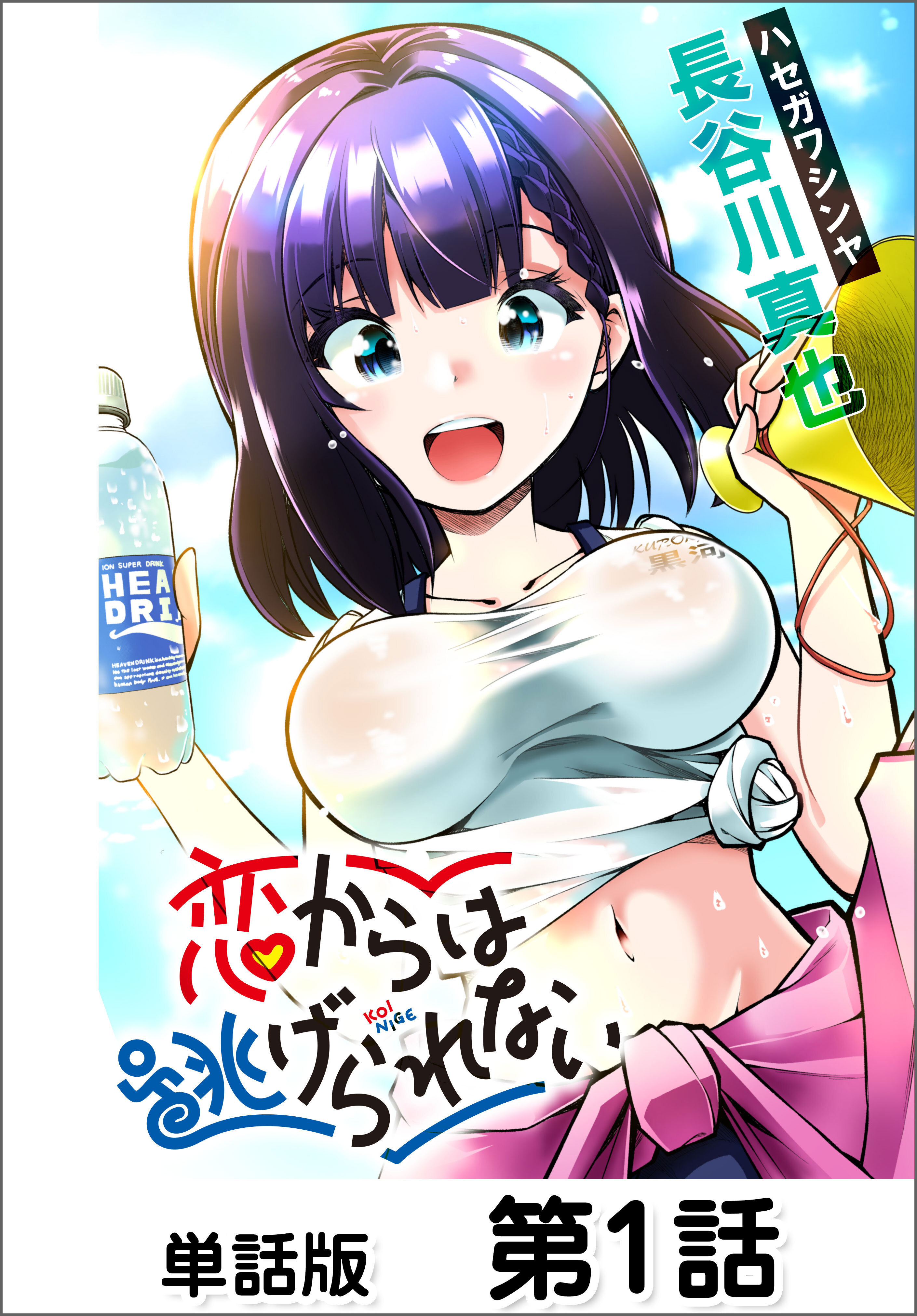 【期間限定　無料お試し版】恋からは逃げられない【単話版】 第1話