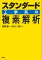 スタンダード 工学系の複素解析