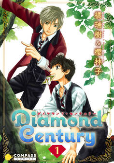 【期間限定 無料お試し版】Diamond Century(1)
