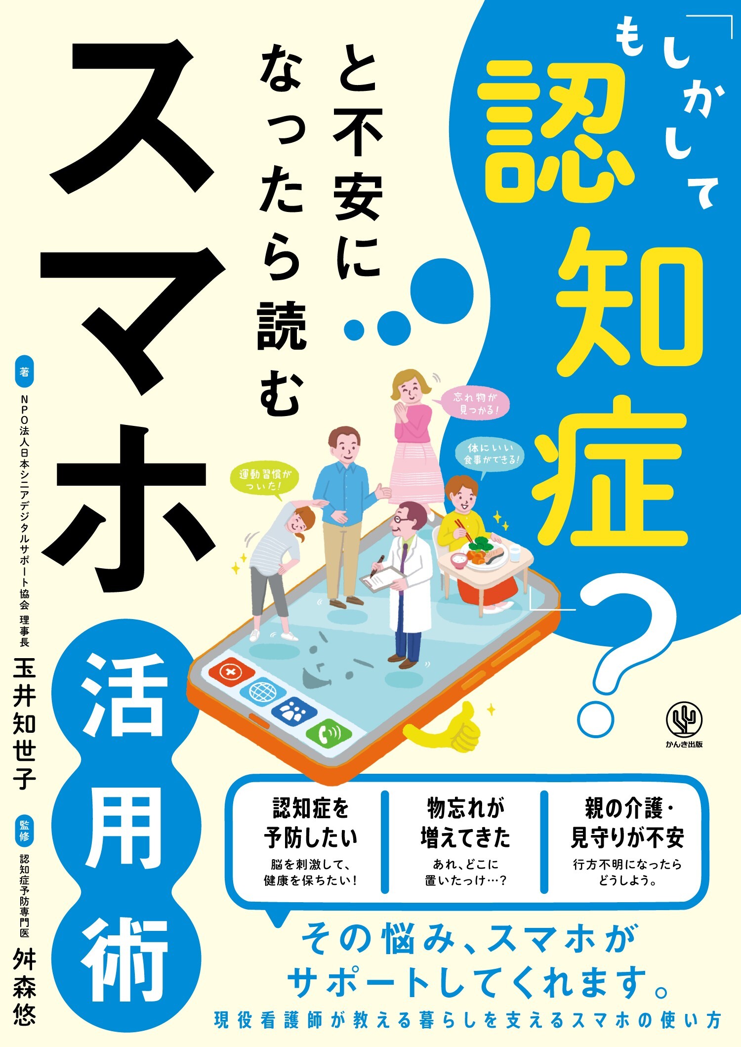 「もしかして認知症？」と不安になったら読むスマホ活用術