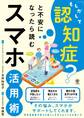 「もしかして認知症?」と不安になったら読むスマホ活用術