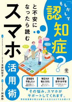 「もしかして認知症?」と不安になったら読むスマホ活用術