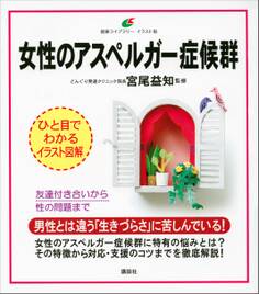 女性のアスペルガー症候群