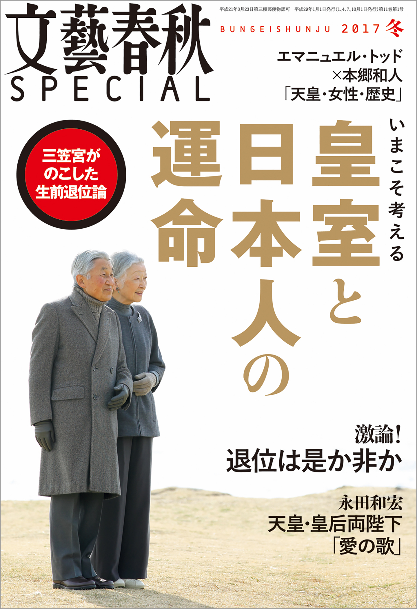 文藝春秋SPECIAL　電子版　2017年冬号
