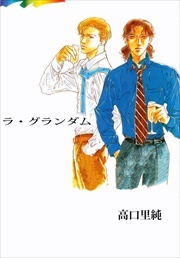 ラ・グランダム