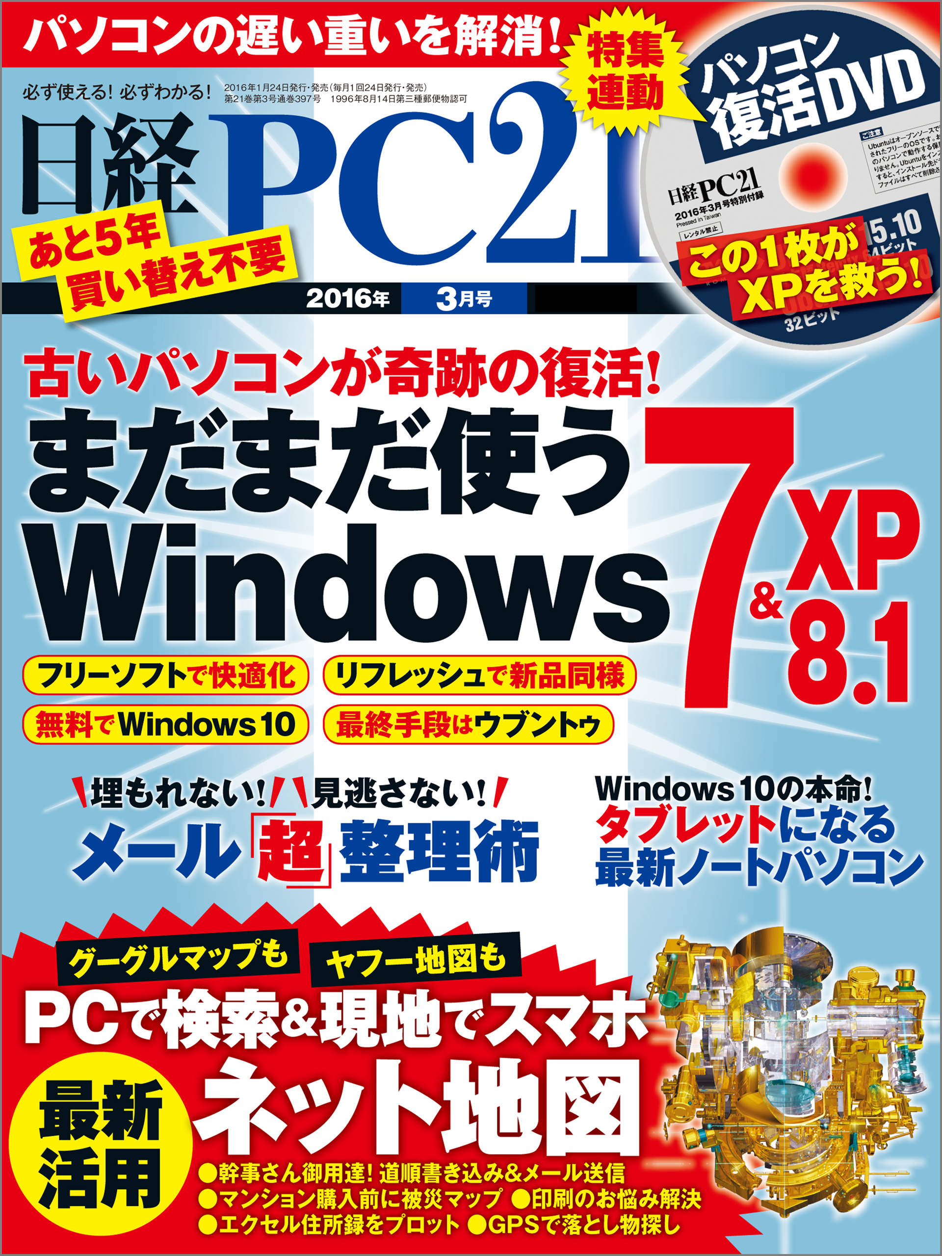 日経PC 21 (ピーシーニジュウイチ) 2016年 3月号 [雑誌]