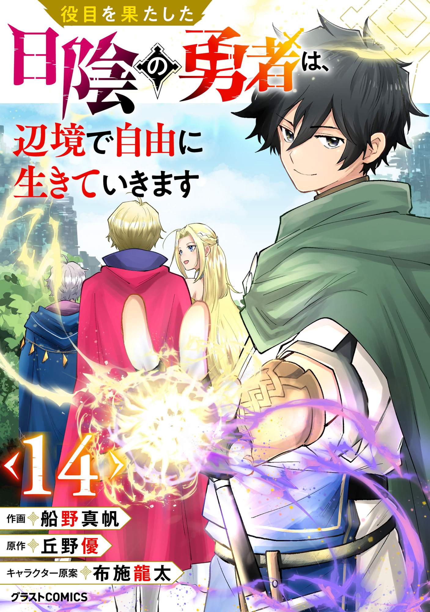 役目を果たした日陰の勇者は、辺境で自由に生きていきます【分冊版】