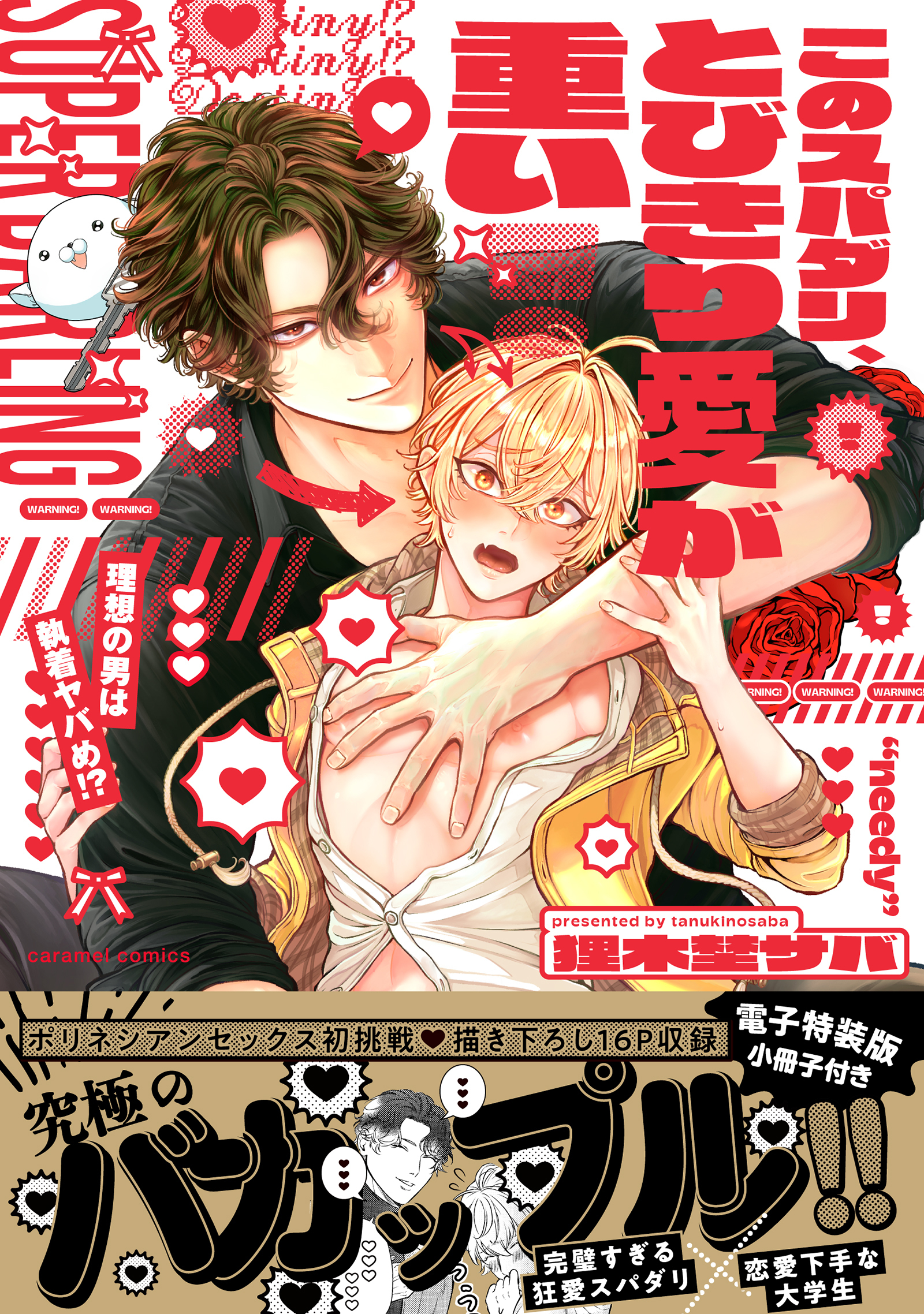 このスパダリ、とびきり愛が重い！～理想の男は執着ヤバめ!?【単行本版／電子特装版小冊子付き】