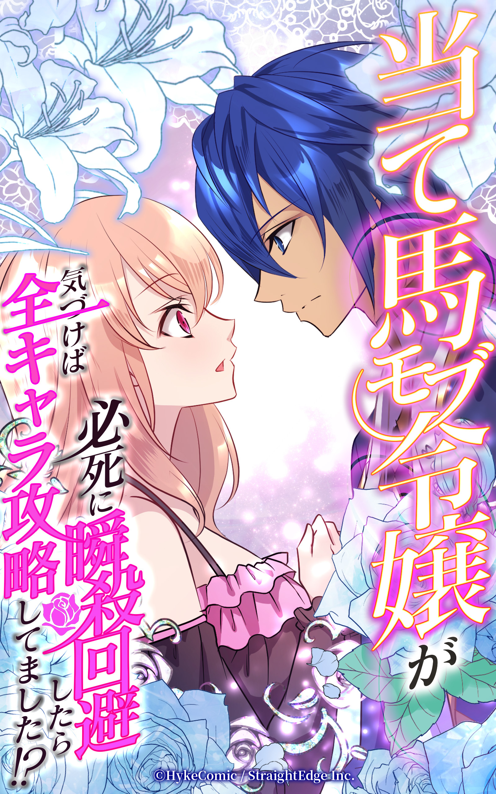 当て馬モブ令嬢が必死に瞬殺回避したら、気づけば全キャラ攻略してました！？【タテヨミ】第4話