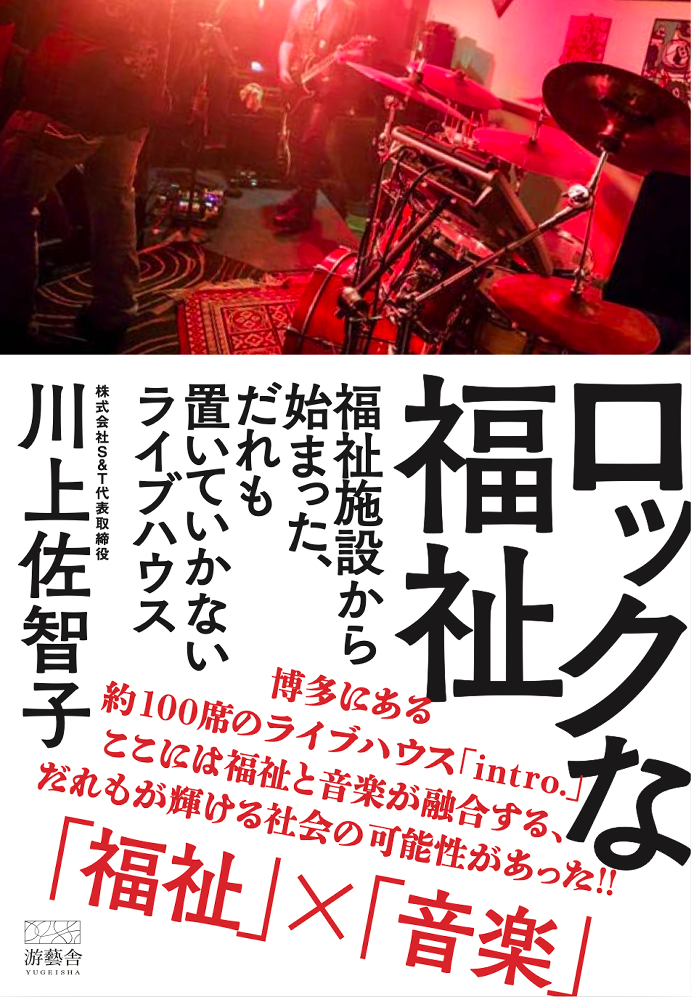 ロックな福祉　福祉施設から始まった、だれも置いていかないライブハウス