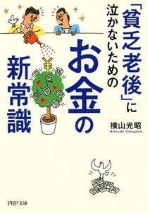 「貧乏老後」に泣かないためのお金の新常識