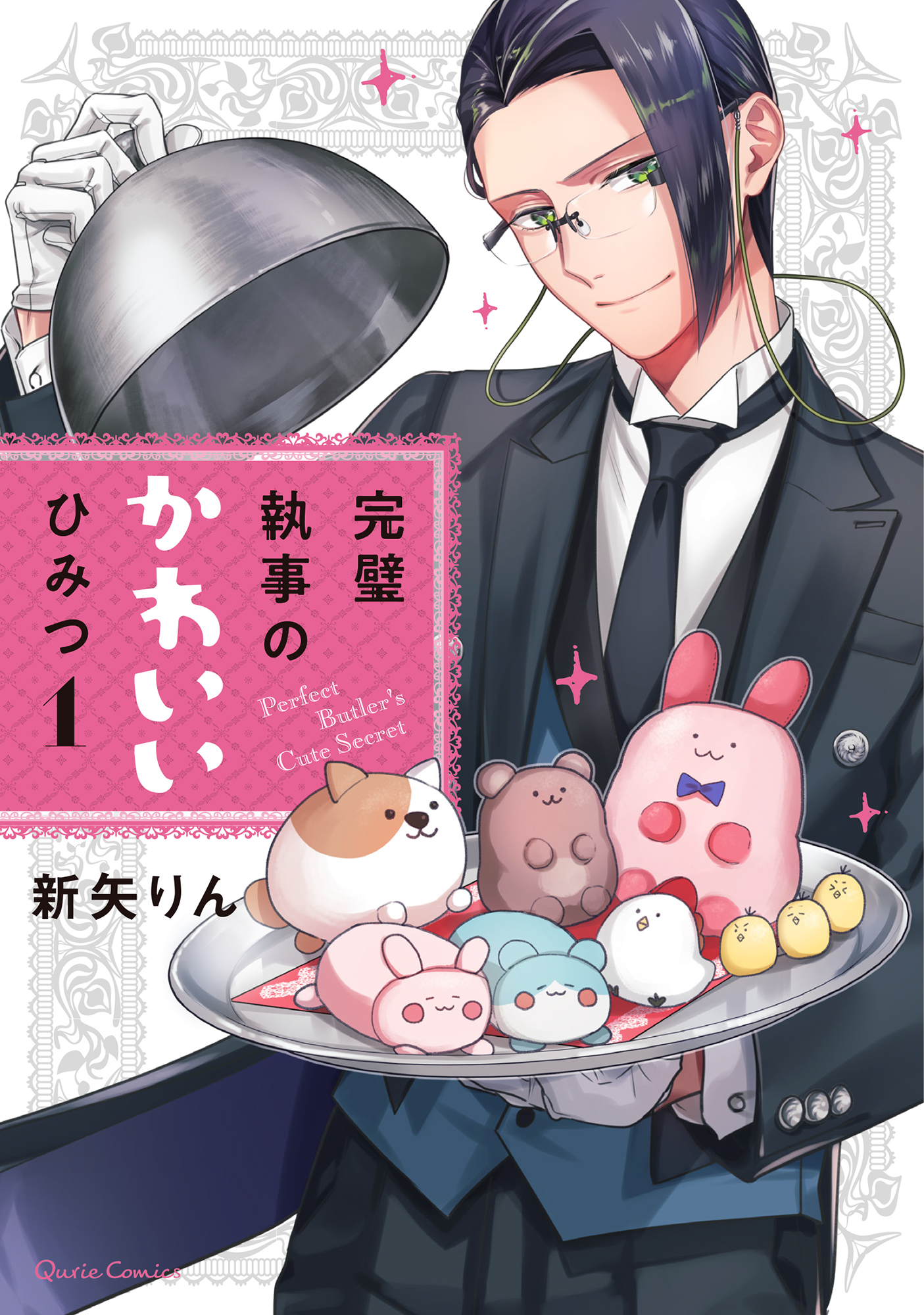 【期間限定　無料お試し版】完璧執事のかわいいひみつ 1