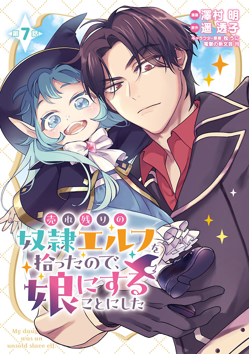 売れ残りの奴隷エルフを拾ったので、娘にすることにした(話売り)6巻|1冊分無料|澤村明,遥 透子,松うに|人気漫画を無料で試し読み・全巻お得に読むならAmebaマンガ