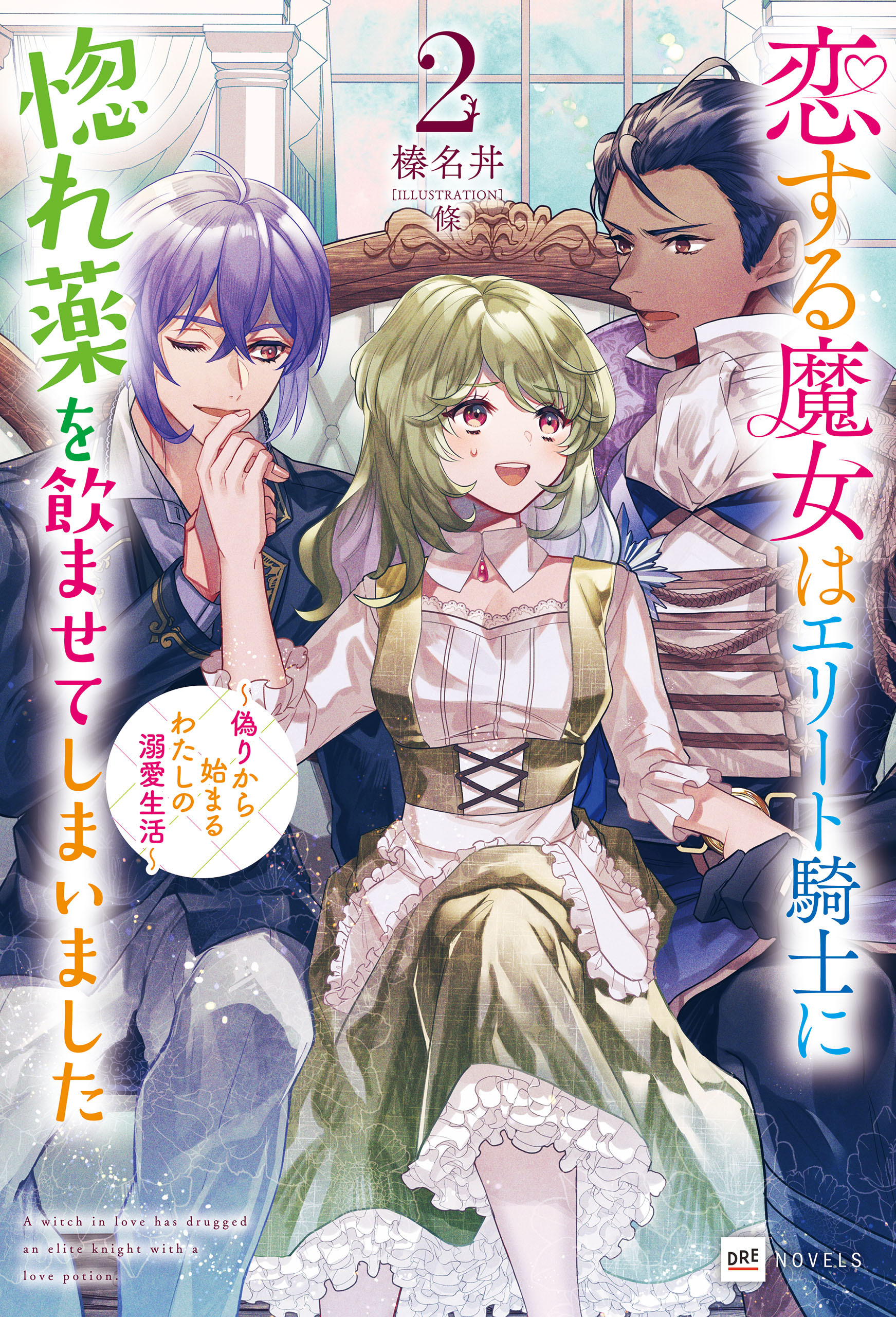 恋する魔女はエリート騎士に惚れ薬を飲ませてしまいました