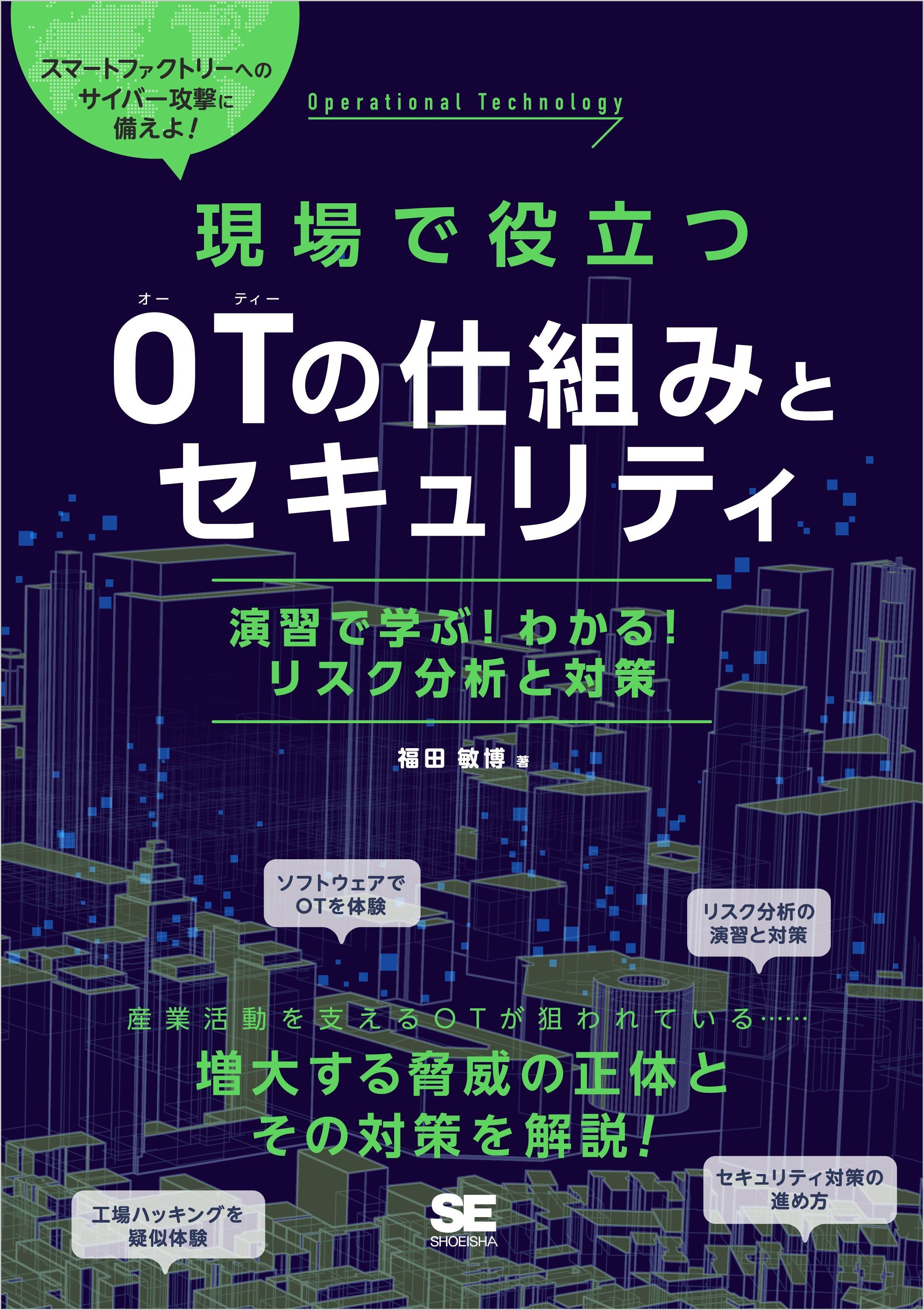 現場で役立つOTの仕組みとセキュリティ 演習で学ぶ！わかる！リスク分析と対策