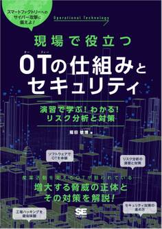 現場で役立つOTの仕組みとセキュリティ 演習で学ぶ!わかる!リスク分析と対策
