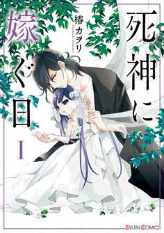 死神に嫁ぐ日I【電子限定特典付き】【期間限定 無料お試し版】