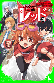 怪盗レッド-26 2つの怪盗チーム、翔ける☆の巻