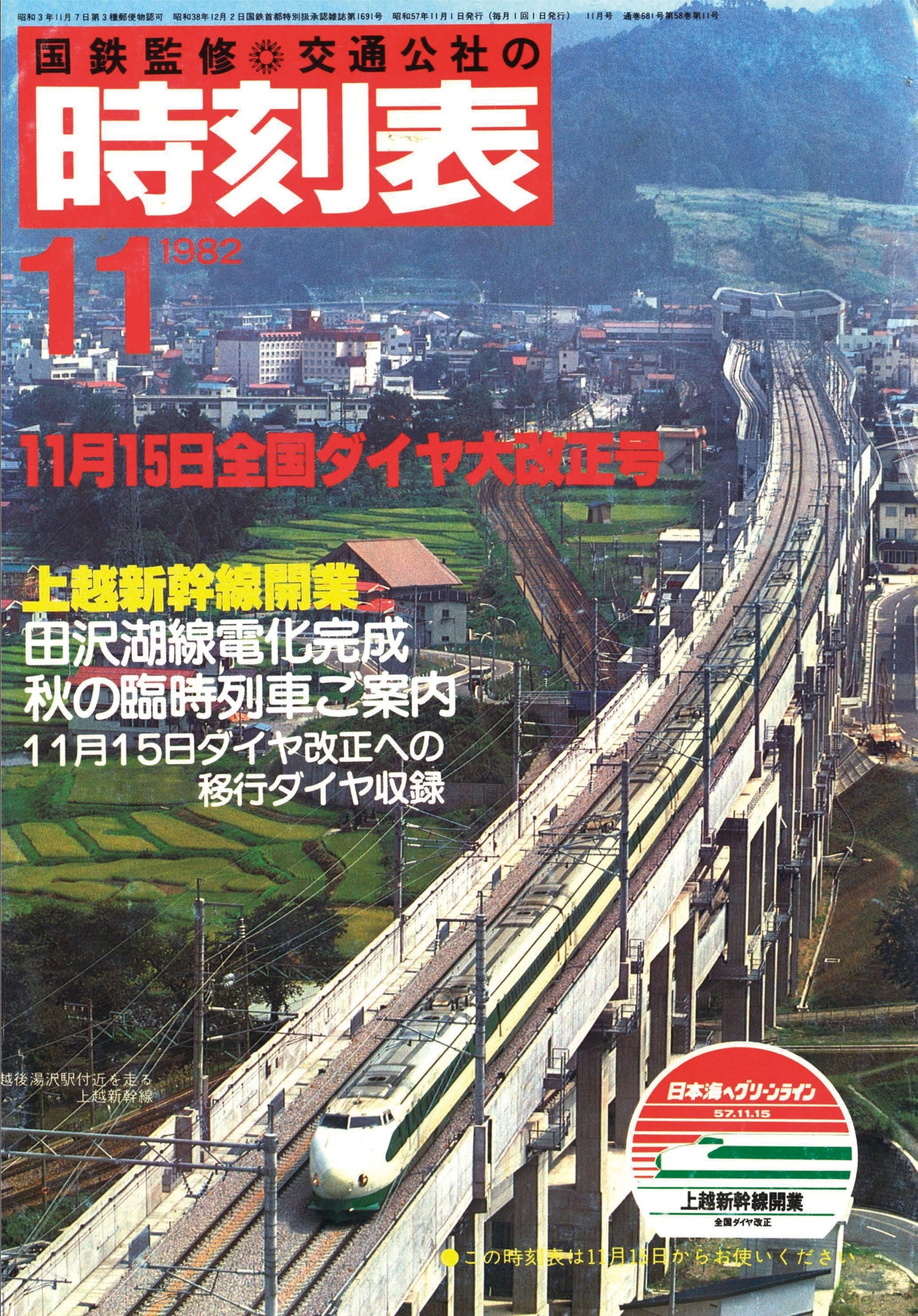 時刻表復刻版 1982年11月号