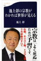 池上彰の宗教がわかれば世界が見える