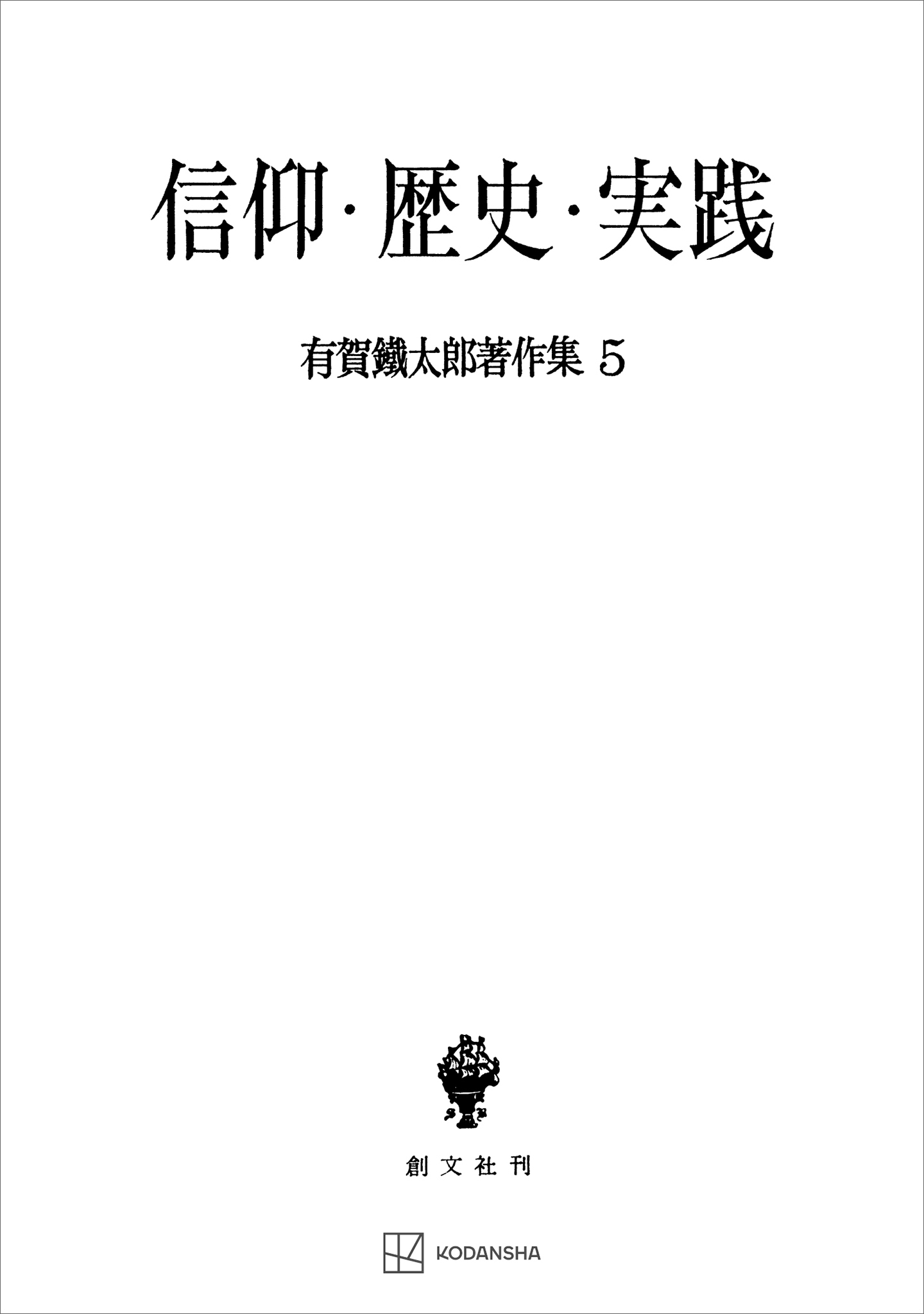 有賀鐡太郎著作集