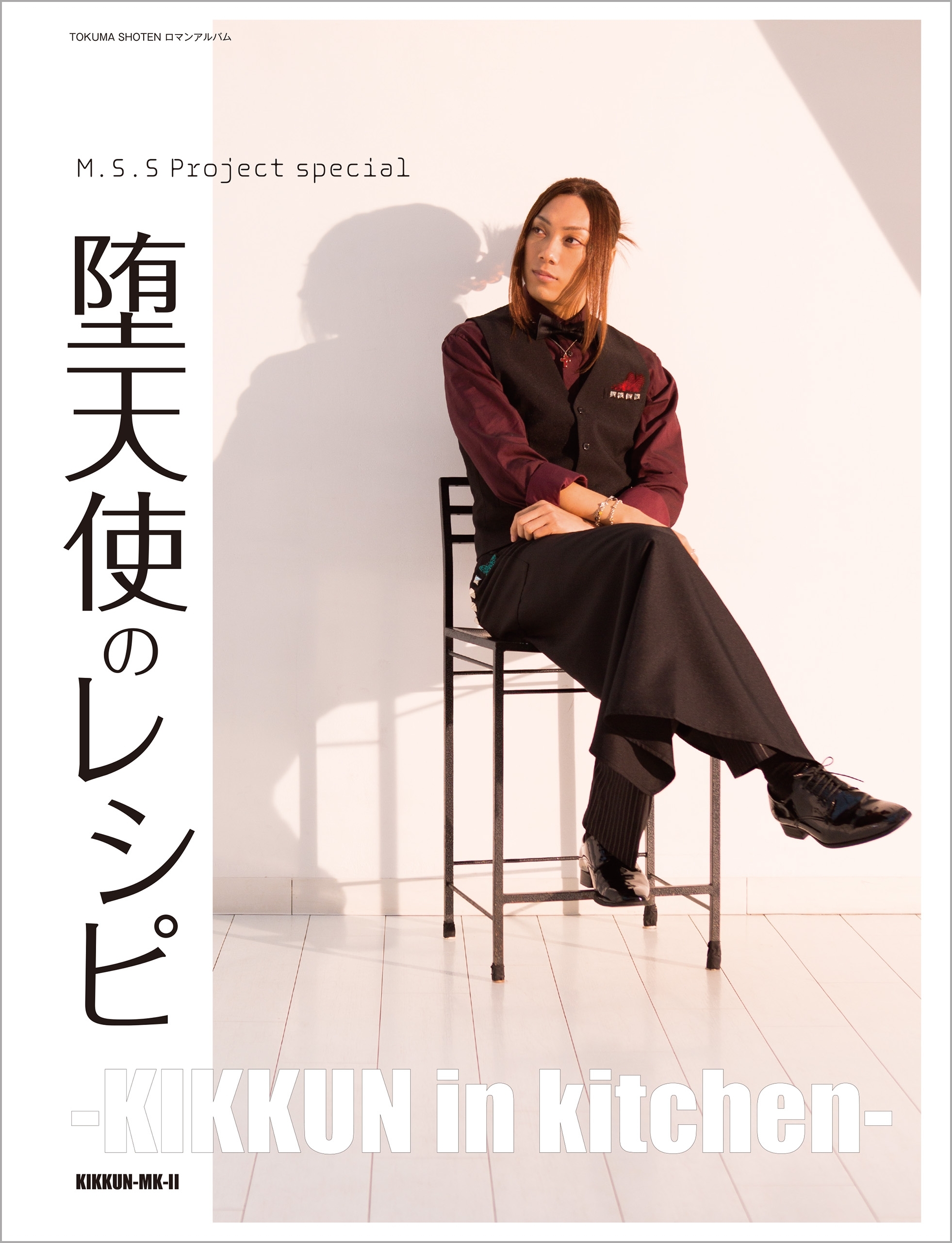 M.S.S　Project　special　堕天使のレシピ ‐KIKKUN in kitchen‐