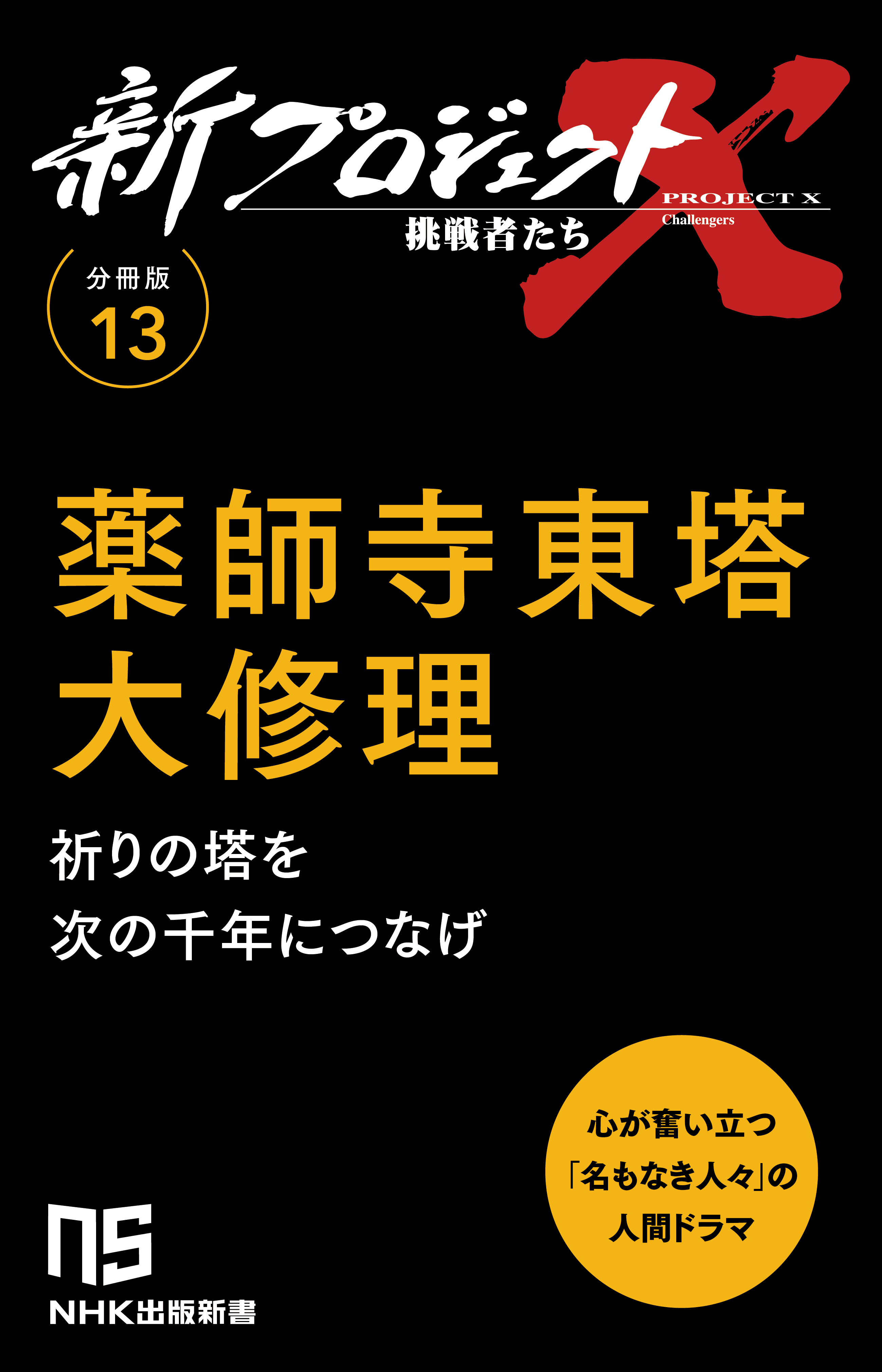 【分冊版】新プロジェクトX 挑戦者たち（13） 薬師寺東塔 大修理