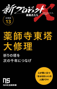 【分冊版】新プロジェクトX 挑戦者たち(13) 薬師寺東塔 大修理
