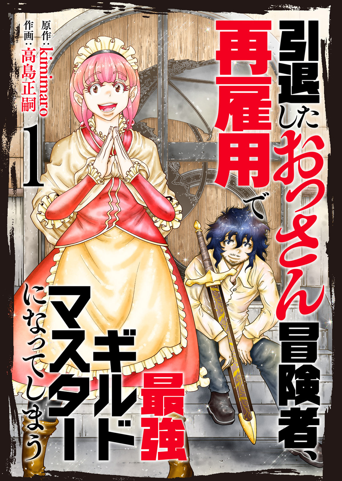 【期間限定　無料お試し版】【合本版】引退したおっさん冒険者、再雇用で最強ギルドマスターになってしまう（1）（描き下ろしおまけ付き）