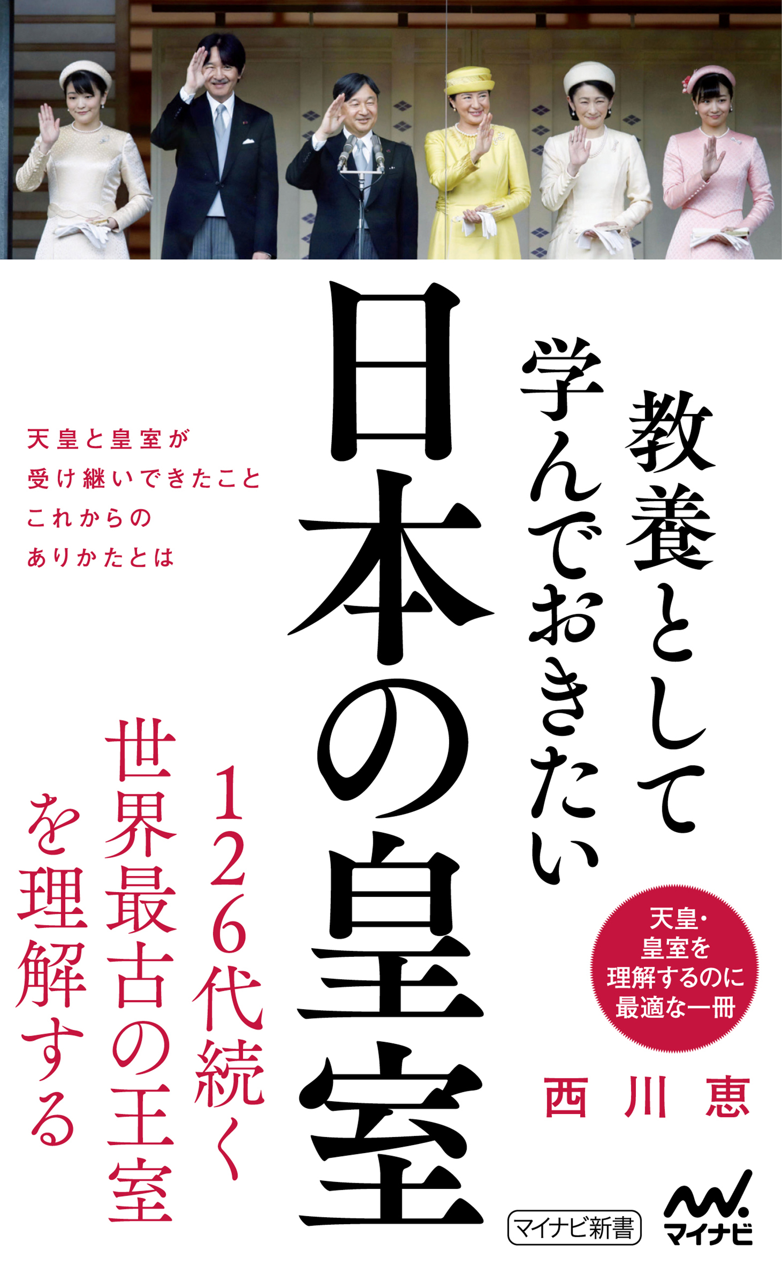 教養として学んでおきたい日本の皇室