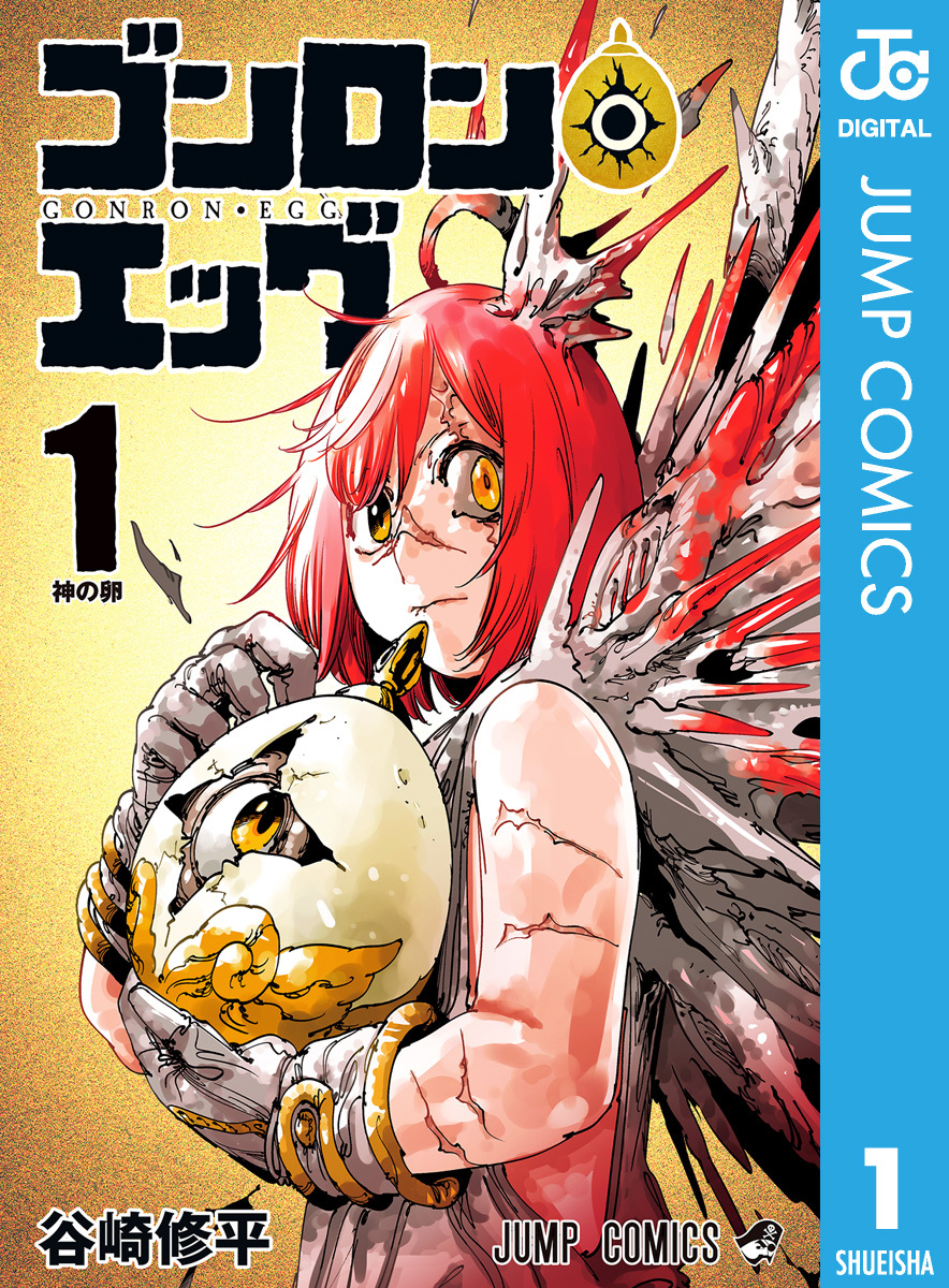 ゴンロン・エッグ