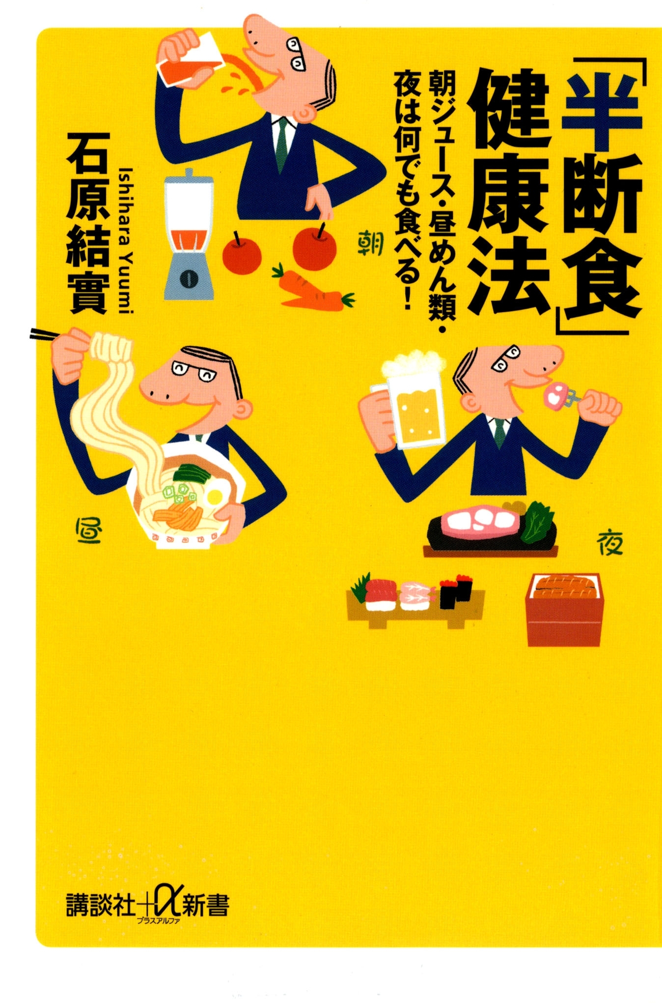 「半断食」健康法　朝ジュース・昼めん類・夜は何でも食べる！