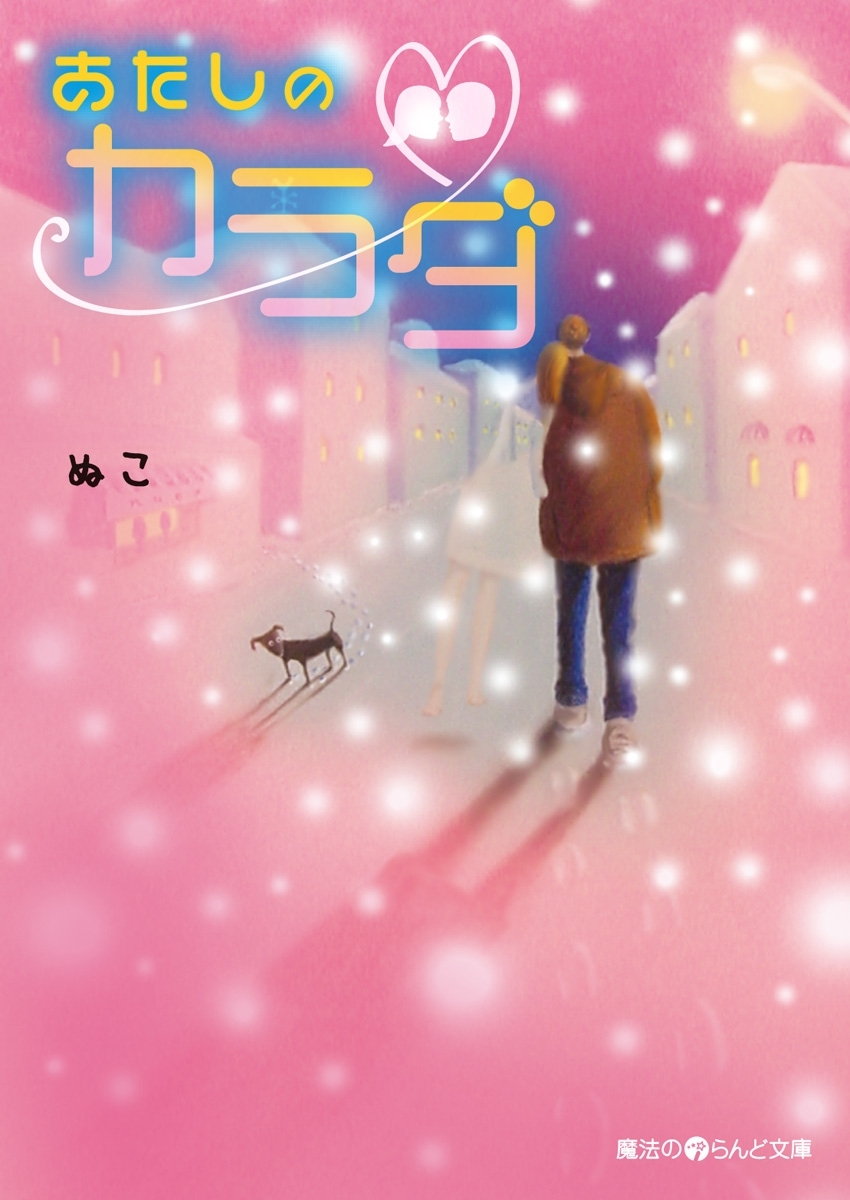 あたしのカラダ