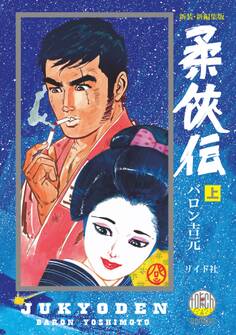 新装・新編集版 柔侠伝(上)