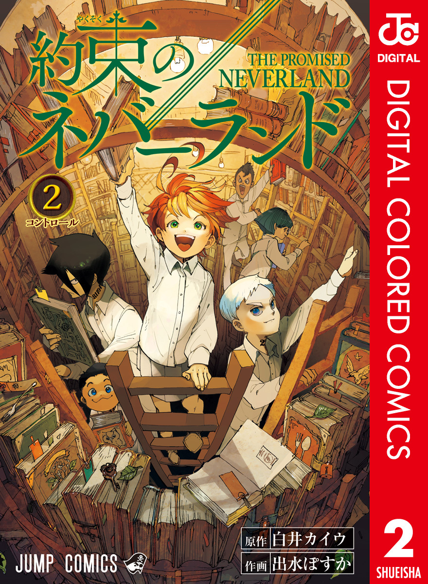 約束のネバーランド カラー版 2