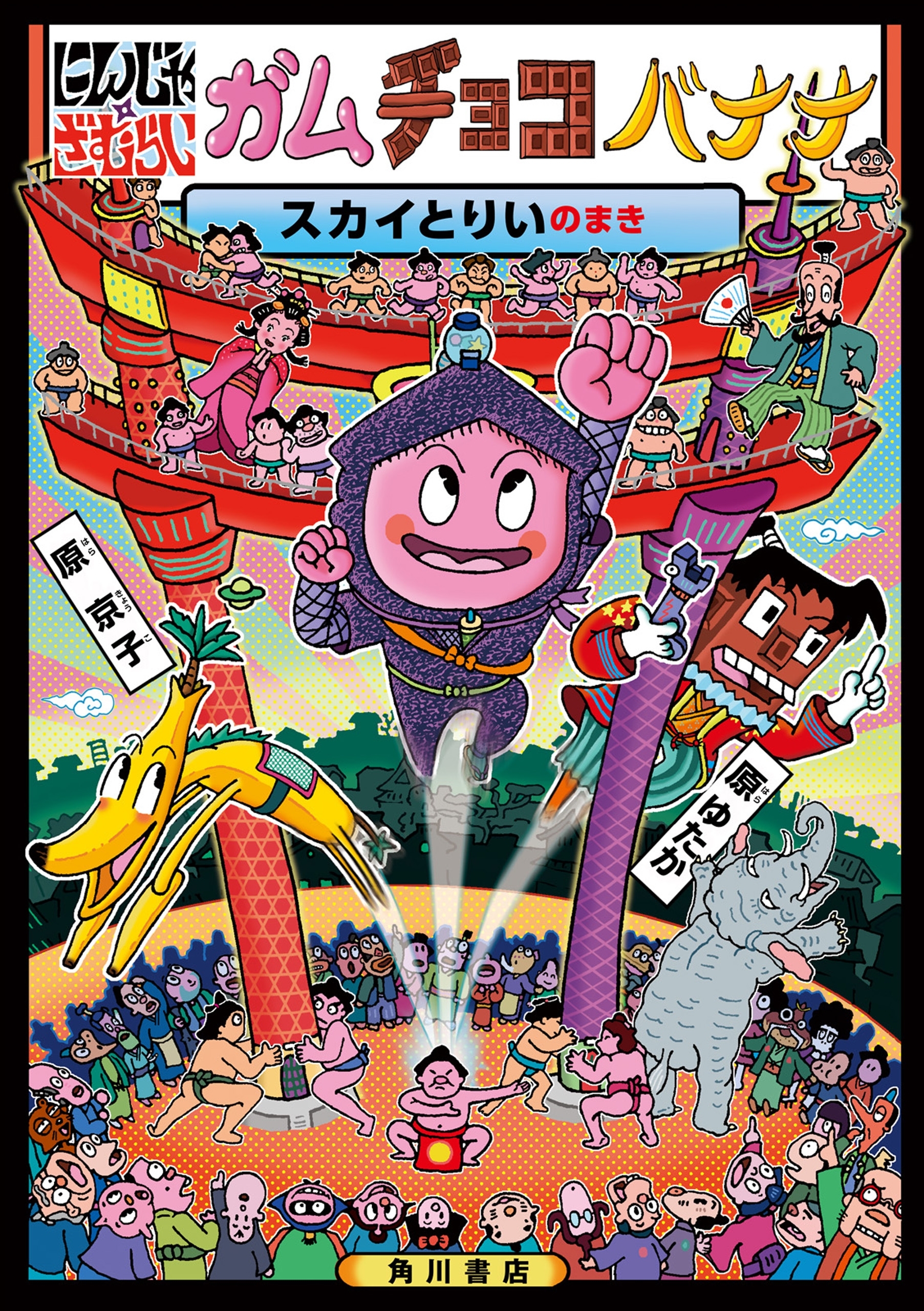 にんじゃざむらい　ガムチョコバナナ　スカイとりいのまき